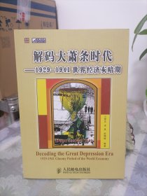 解码大萧条时代：1929-1941世界经济灰暗期