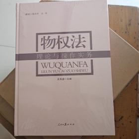 物权法理论与操作实务