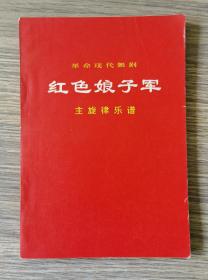 革命现代京剧《红色娘子军》主旋律乐谱