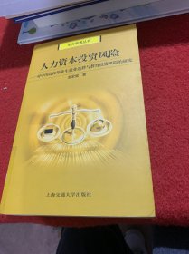 人力资本投资风险——对中国高校毕业就业选择与教育投资风险的研究