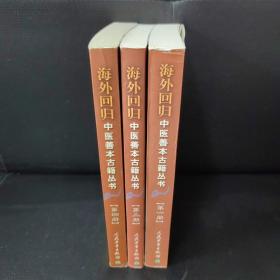 海外回归中医善本古籍丛书（1、3、4）