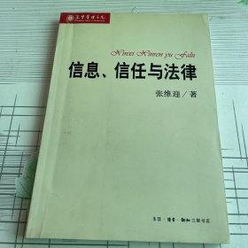 信息、信任与法律