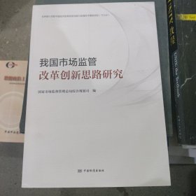 我国市场监管改革创新思路研究