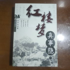 红楼梦真事隐1