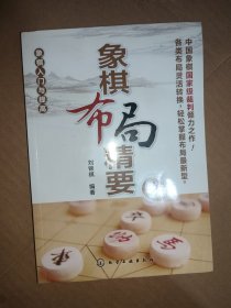 象棋入门与提高：象棋布局精要