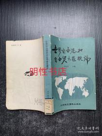 世界自由港和自由贸易区概论（馆藏书）