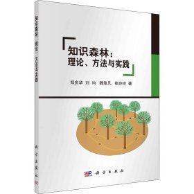 知识森林:理论、方法与实践【正版新书】