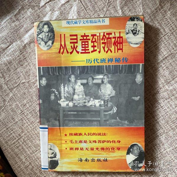 从灵童到领袖:历代班禅秘传