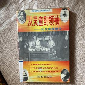 从灵童到领袖:历代班禅秘传