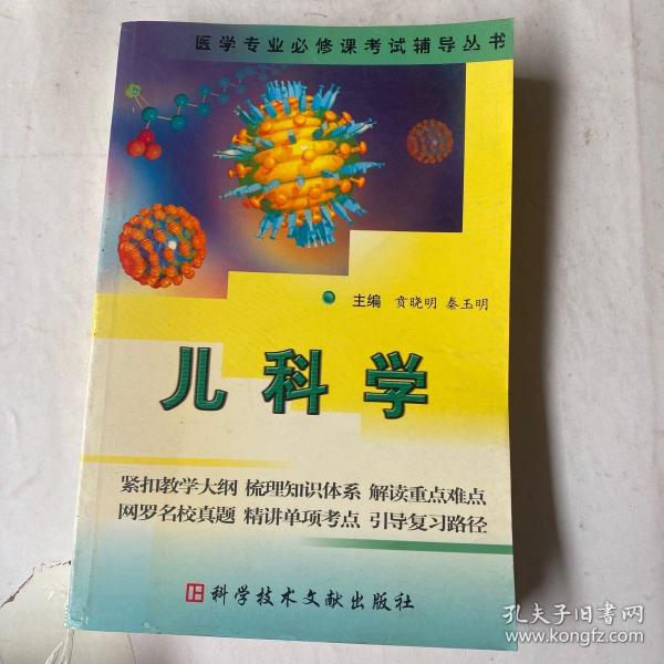 儿科学  医学专业必修课考试辅导