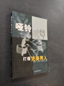 哑铃打造完美男人