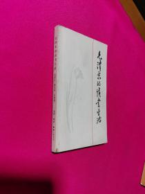 毛泽东的读书生活
