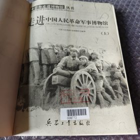 走进中国人民革命军事博物馆（上）