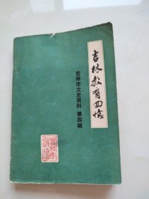 吉林市文史资料一吉林教育回忆（第四辑）