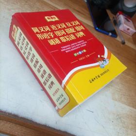 新课标小学生系列工具书：同义词 近义词 反义词 形近字 组词 搭配 造句 谜语 歇后语词典（双色插图本）