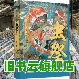 虫祭 2 剑君白 江苏凤凰文艺出版社9787559408853