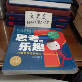 思考的乐趣：儿童哲学启蒙绘本（平装）（全6册）【没拆封，外包装盒有点破损 】