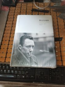 加缪全集 第四卷：修女安魂曲（未折封，硬精装，满50元免邮费）