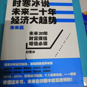 时寒冰说：未来二十年，经济大趋势（未来篇）