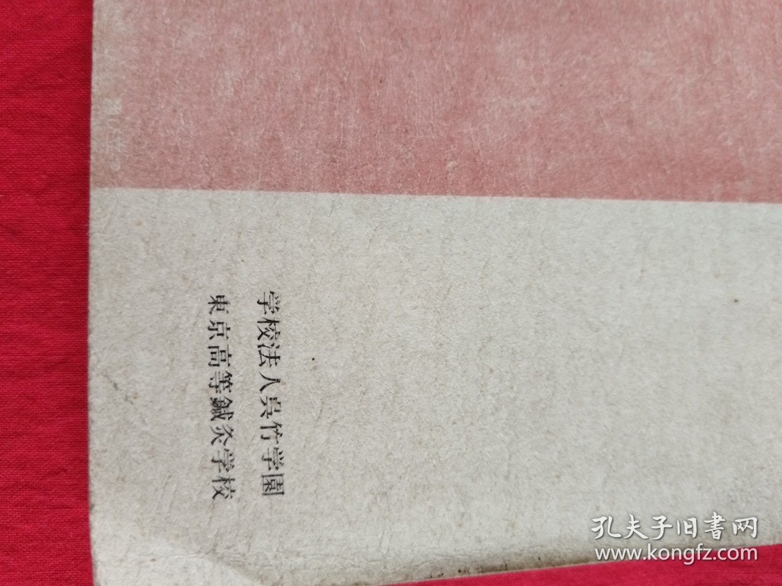 东京高等针灸学校五十年小史（1926---1976）