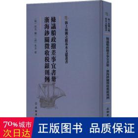 海上丝绸之路基本文献丛书·条议船政拨差事宜书册·浙海钞关征收税银则例