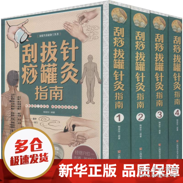 刮痧拔罐针灸指南/家庭生活必备工具书