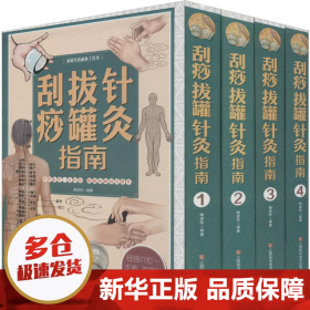 刮痧拔罐针灸指南/家庭生活必备工具书