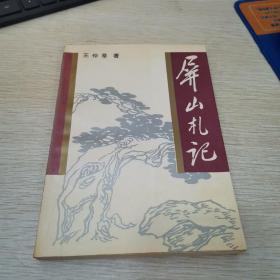 屏山札記 :  王仲莘簽贈本