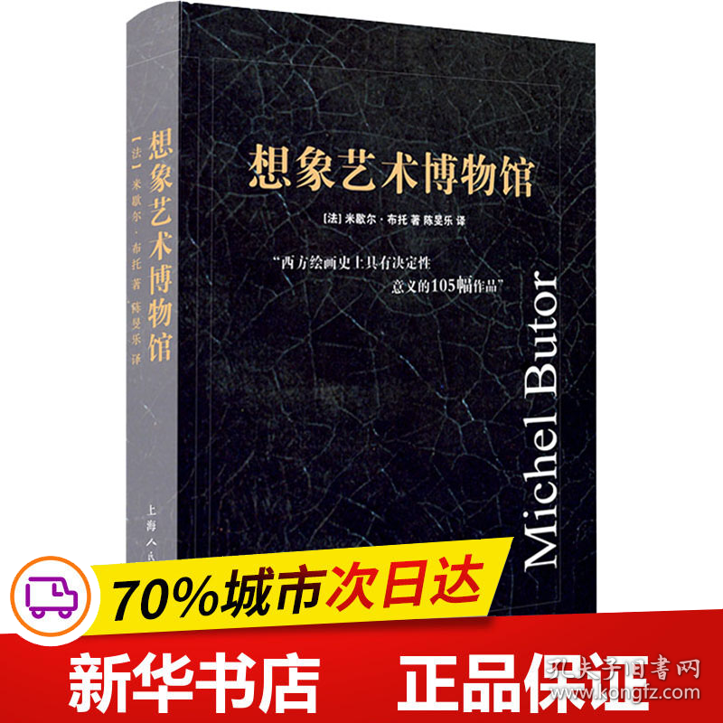 保正版！想象艺术博物馆9787558621246上海人民美术出版社(法)米歇尔·布托