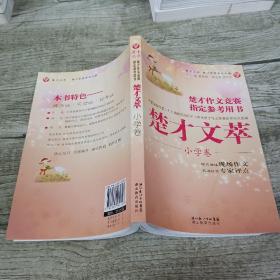 楚才丛书·楚才作文竞赛指定参考用书：楚才文萃（小学卷）