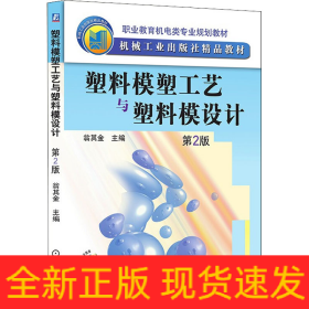 塑料模塑工藝與塑料模設(shè)計 第2版