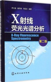 X射線熒光光譜分析（第2版）