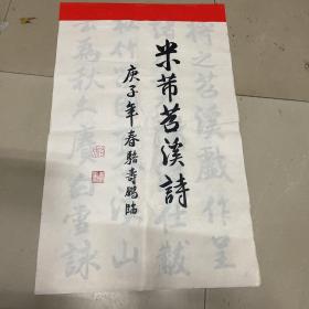 骆寿鹏 将军 临米芾召溪诗  10张加封底1张