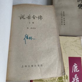 鹿鼎记五，水浒传上，朱元璋演义上，说岳全传上，隋唐演义下（五本合售）