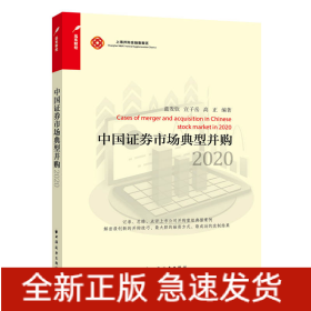 中國(guó)證券市場(chǎng)典型并購(gòu) 2020