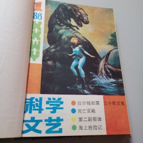 科学文艺 1986年 1-6 期