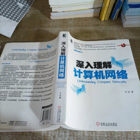 计算机网络基础因特网协议原理与实现