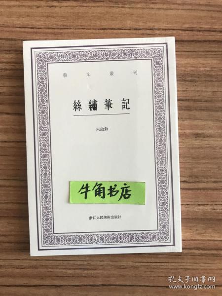 丝绣笔记/艺文丛刊