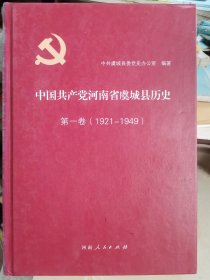 中国共产党河南省虞城县历史:第一卷（1921-1949）