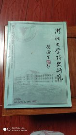 浙江大学校史研究2020.7