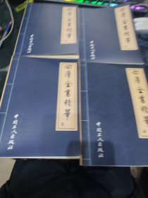 四库全书精华（全4卷）