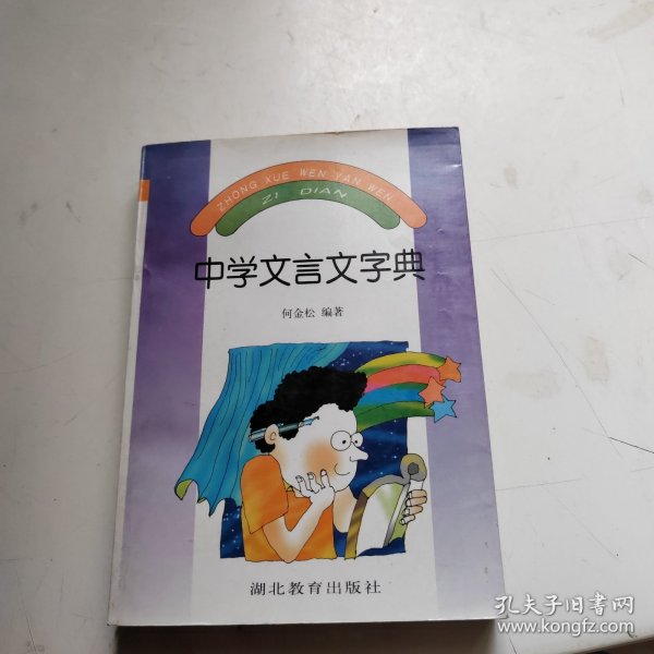 中学文言文字典