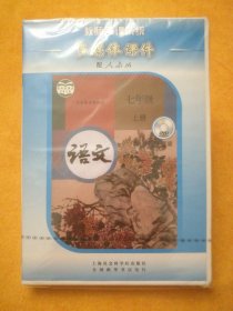 多媒体课件／教师备课系统／配人教版／语文 七年级上册 DVD(没开封），本册定价56元