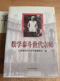 数学泰斗世代宗师