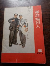 革命接班人1977-05