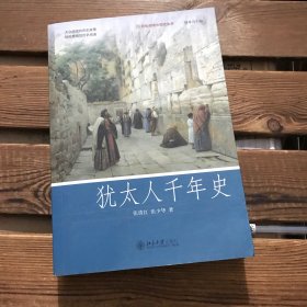 犹太人千年史