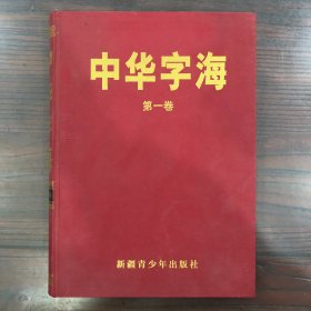 中华字海第一卷