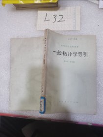 一般拓?fù)鋵W(xué)導(dǎo)引