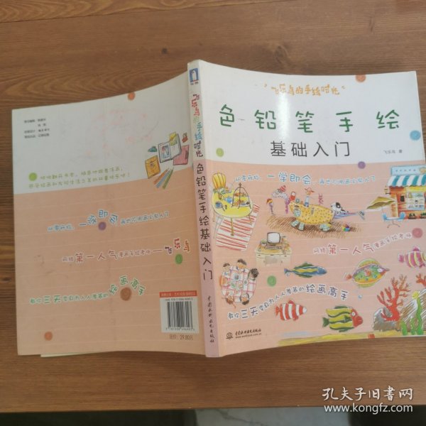 飞乐鸟的手绘时光：色铅笔手绘基础入门