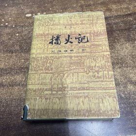 1963年11月 一版一印 布面精装《播火记》梁斌著 百花文艺出版社